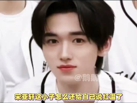 宋亚轩聊solo舞台激动红温，队友懵圈反应逗趣