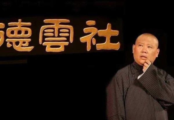 德云社演员之间存在内部竞争吗？郭德纲又是怎么平衡这种关系呢