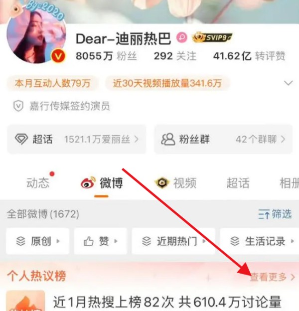 微博明星个人热议榜怎么看 微博查看明星个人热议榜教程<a target=
