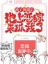 渣了顶流后,他上恋综来抓我了!
