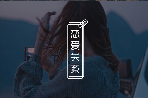 怎么和妹子进一步加深关系