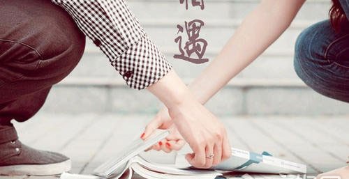 校园恋爱和社会恋爱的区别 你如何看待