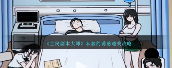 全民剧本大师私教的诱惑怎么过