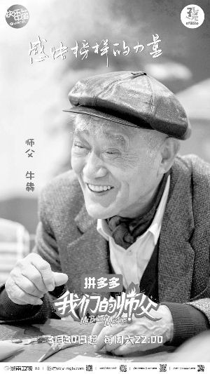 《我们的师父》月底开播 牛犇给徒弟们立规矩