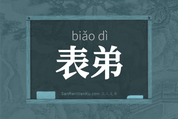 表弟