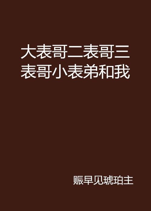 表哥和表弟关系怎么样
