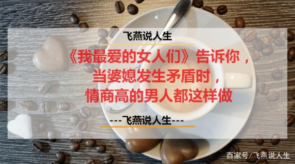 《我最爱的女人们》告诉你，婆媳有矛盾时，情商高的男人都这样做