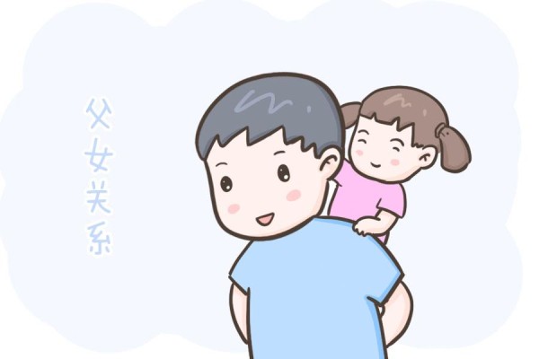 父女之间的关系可以亲，但要注意这三个底线，一旦超过就是越界了