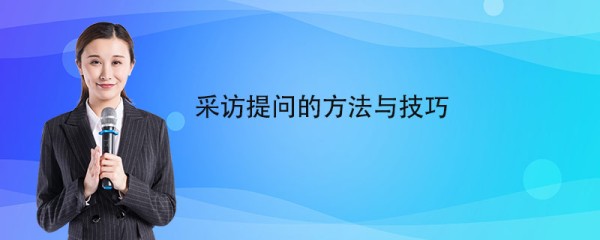采访提问的方法与技巧