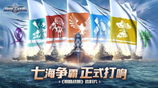 巅峰战舰
