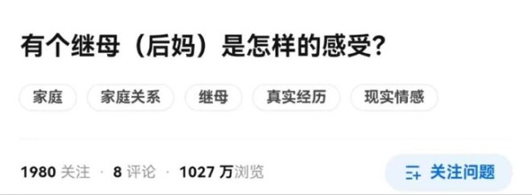 知乎6.8万赞：有个后妈是怎样的感受？答案颠覆想象