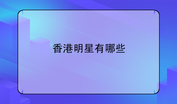 香港明星有哪些