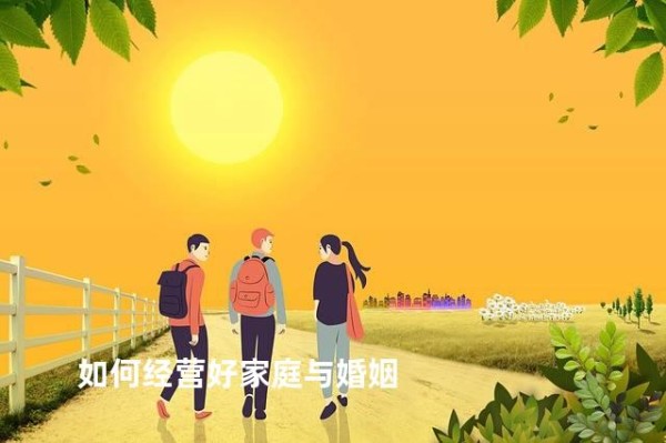 如何经营好家庭与婚姻