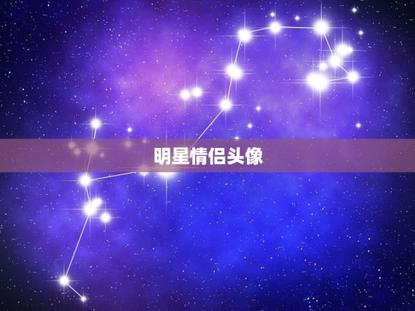 明星情侣头像，找一些情侣头像