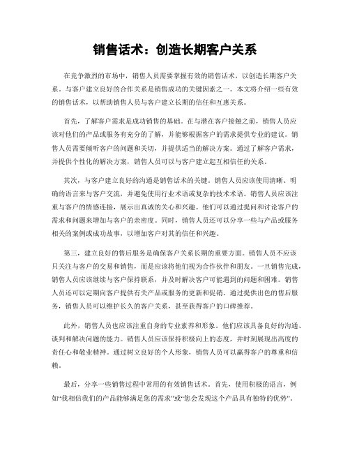 销售话术：创造长期客户关系