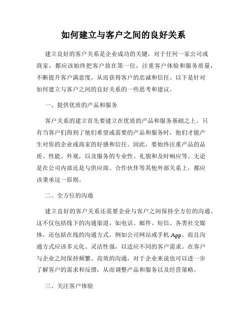 如何建立与客户之间的良好关系