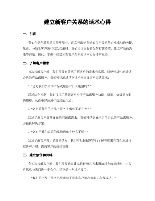 建立新客户关系的话术心得