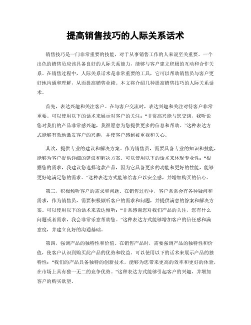提高销售技巧的人际关系话术