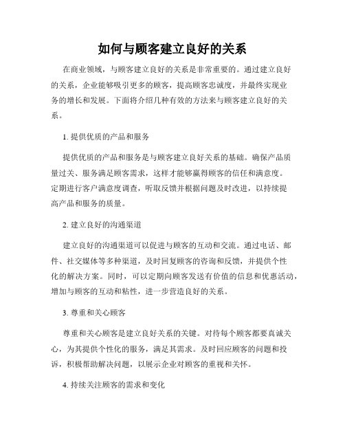 如何与顾客建立良好的关系