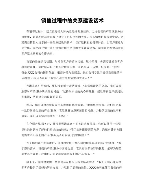 销售过程中的关系建设话术