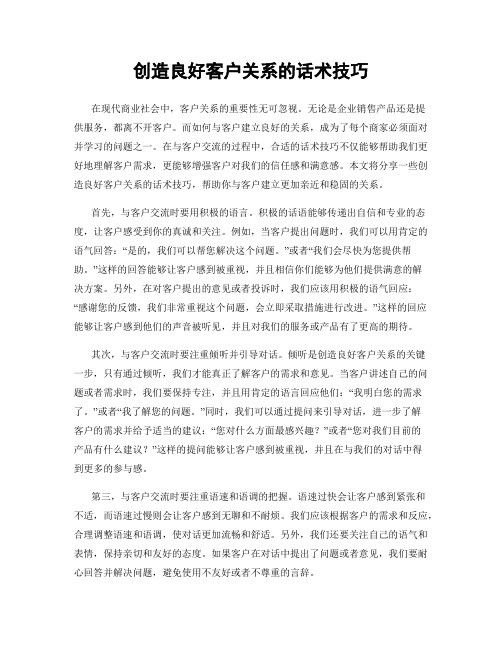 创造良好客户关系的话术技巧