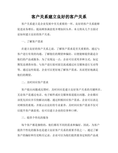 客户关系建立良好的客户关系