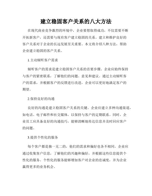 建立稳固客户关系的八大方法