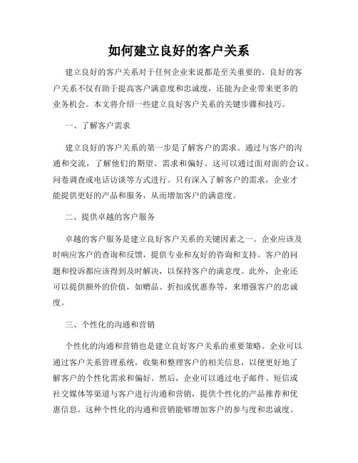 如何建立良好的客户关系