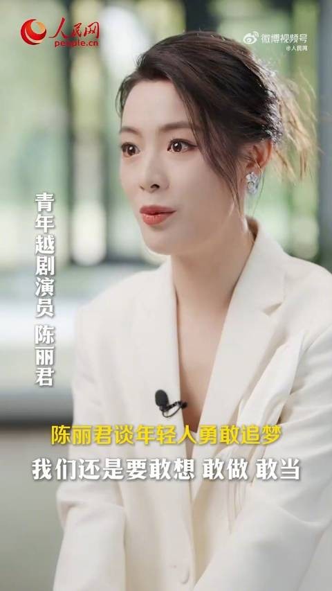 陈丽君说年轻人要敢想敢做敢当