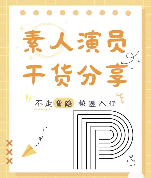 新人演员的出道之路：多种途径等你探索