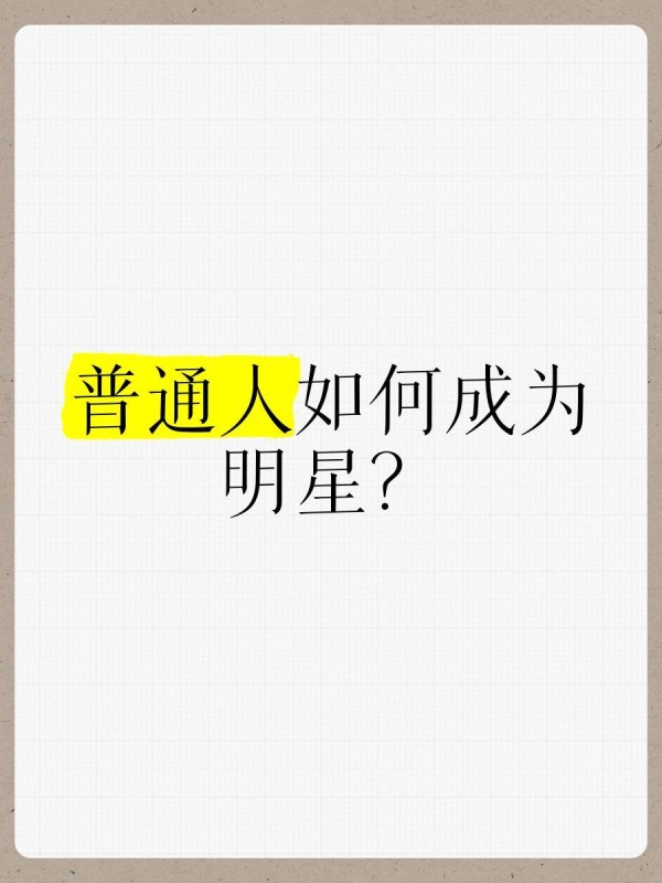 普通人如何成为明星？