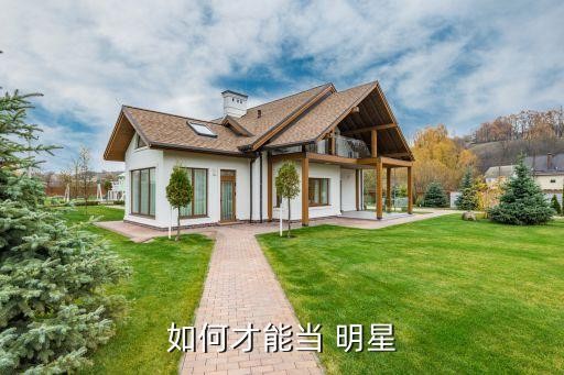 如何才能当 明星