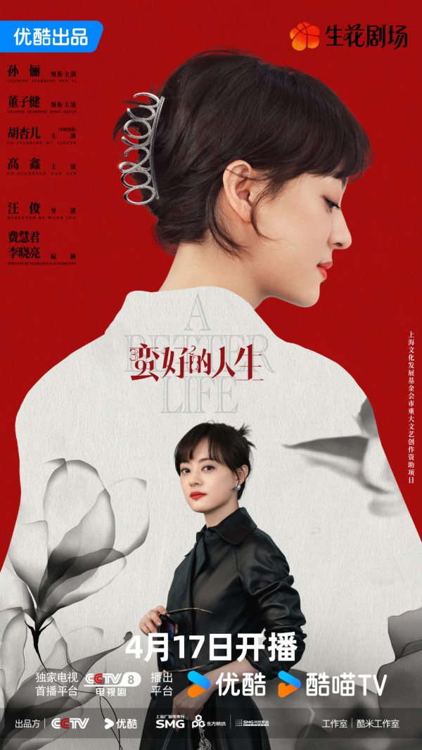 导演汪俊：与孙俪默契合作，还原“蛮好的人生”