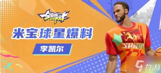 全明星街球派对李凯尔技能攻略 李凯尔潜能伙伴搭配推荐