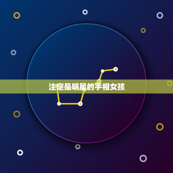注定是明星的手相女孩，你有当明星的命吗，看看手相，面相就知道谁会看？ 第1张
