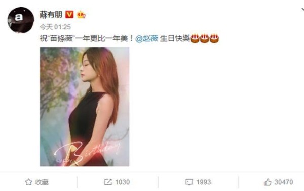 赵薇生日明星送祝福，苏有朋被赞真友谊，李冰冰却引争议