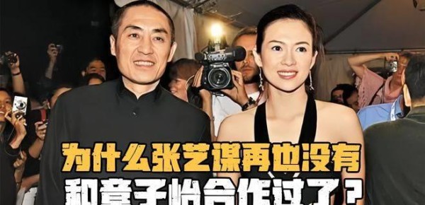 为什么张艺谋再也没有和章子怡合作过了？只因她的野心太大了