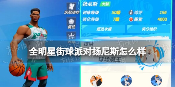 全明星街球派对扬尼斯怎么样 全明星街球派对扬尼斯介绍