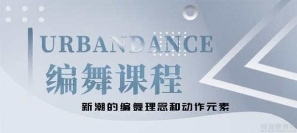 上海URBAN DANCE编舞课程