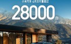 突发！小米汽车交付下滑！
