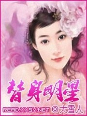 替身明星