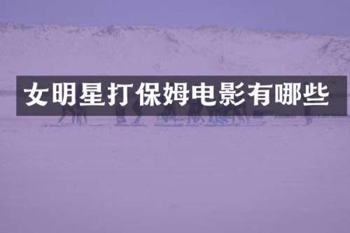女明星打保姆电影有哪些