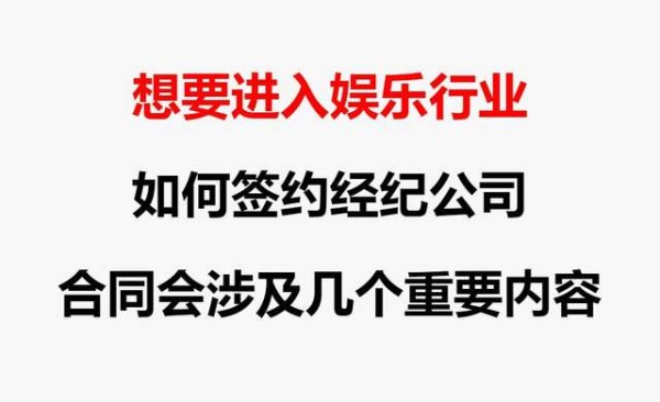 想要进入娱乐行业：如何签约经纪公司经纪人丨想要进入娱乐行业：如何签约经纪公司出场费丨歌手想要进入娱乐行业：如何签约经纪公司个人资料简介丨明星经纪公司