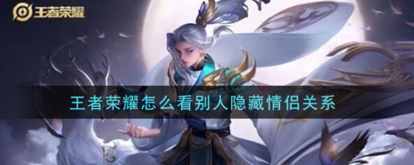 王者荣耀怎么看别人隐藏情侣关系