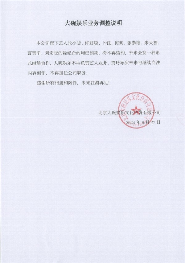 贾玲不再担任大碗娱乐公司职务引热议：将专注内容创作