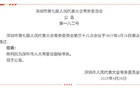 深圳最新人事调整，新任命两区检察院检察长
