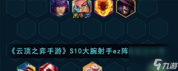 云顶之弈手游S10大腕射手ez阵容怎么玩
