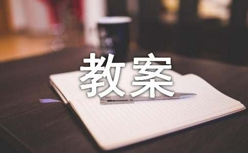 《“对不起” “没关系”》教案