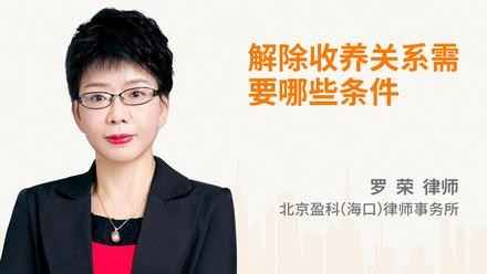 解除收养关系需要哪些条件