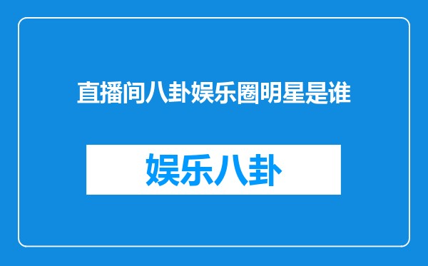 直播间八卦娱乐圈明星是谁